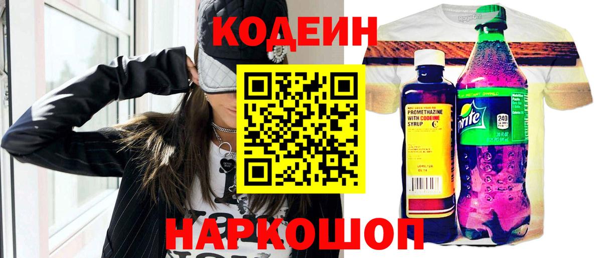 Кодеин напиток Lean (лин)  Вход с VPN  Острогожск 