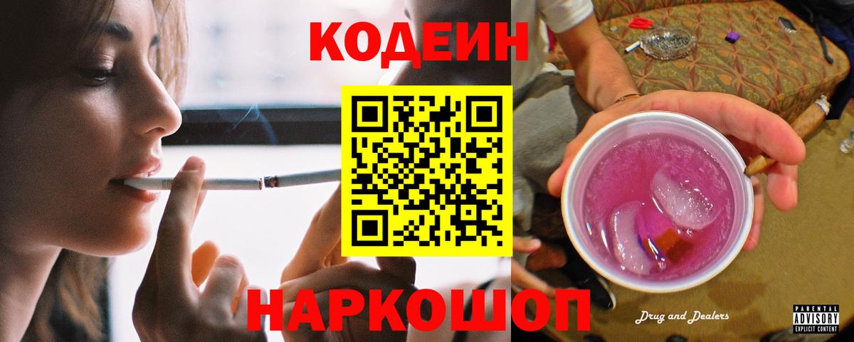 Кодеин напиток Lean (лин) Острогожск